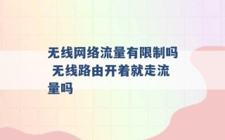 无线网络流量有限制吗 无线路由开着就走流量吗 