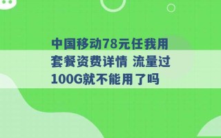 中国移动78元任我用套餐资费详情 流量过100G就不能用了吗 