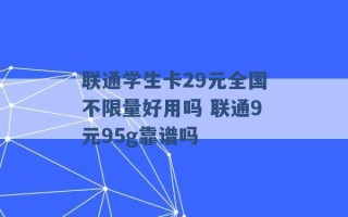 联通学生卡29元全国不限量好用吗 联通9元95g靠谱吗 