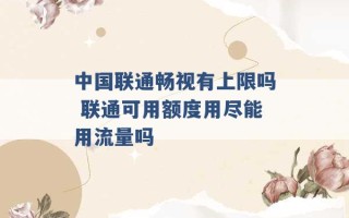 中国联通畅视有上限吗 联通可用额度用尽能用流量吗 