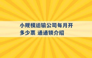 小规模运输公司每月开多少票 通通锁介绍 