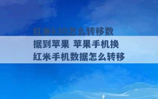 红米k30怎么转移数据到苹果 苹果手机换红米手机数据怎么转移 