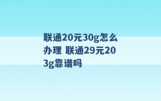 联通20元30g怎么办理 联通29元203g靠谱吗 