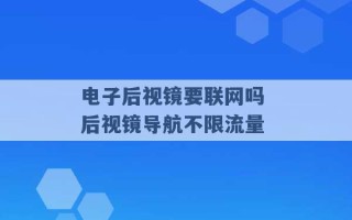 电子后视镜要联网吗 后视镜导航不限流量 