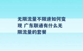 无限流量不限速如何变现 广东联通有什么无限流量的套餐 