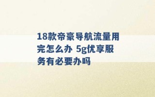 18款帝豪导航流量用完怎么办 5g优享服务有必要办吗 