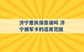 济宁惠民保靠谱吗 济宁拥军卡的适用范围 