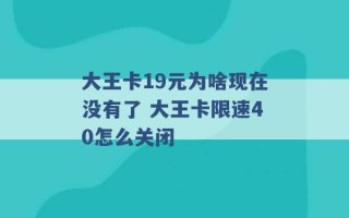 大王卡19元为啥现在没有了 大王卡限速40怎么关闭 