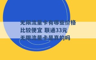 无限流量卡有哪些价格比较便宜 联通33元无限流量卡是真的吗 