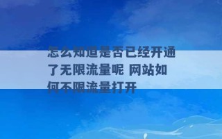 怎么知道是否已经开通了无限流量呢 网站如何不限流量打开 