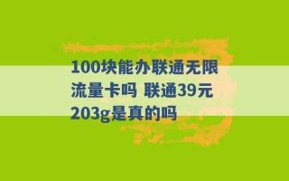 100块能办联通无限流量卡吗 联通39元203g是真的吗 