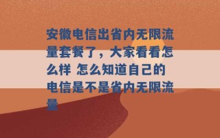 安徽电信出省内无限流量套餐了，大家看看怎么样 怎么知道自己的电信是不是省内无限流量 