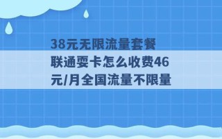 38元无限流量套餐 联通耍卡怎么收费46元/月全国流量不限量 