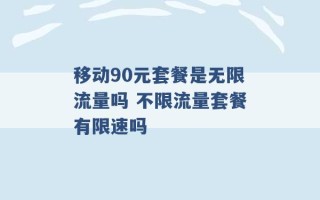 移动90元套餐是无限流量吗 不限流量套餐有限速吗 