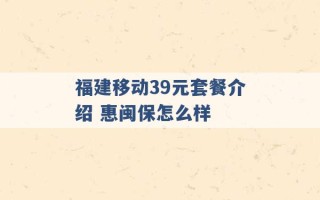 福建移动39元套餐介绍 惠闽保怎么样 