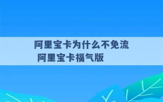 阿里宝卡为什么不免流 阿里宝卡福气版 