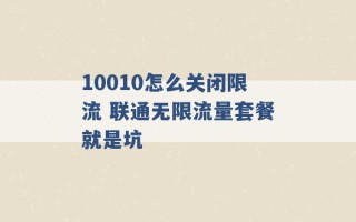 10010怎么关闭限流 联通无限流量套餐就是坑 