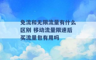 免流和无限流量有什么区别 移动流量限速后买流量包有用吗 