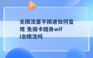 无限流量不限速如何变现 免插卡随身wifi会限流吗 