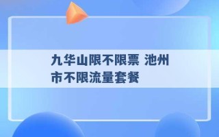 九华山限不限票 池州市不限流量套餐 