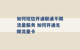 如何短信开通联通不限流量服务 如何开通无限流量卡 