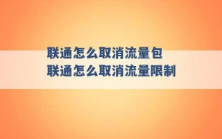 联通怎么取消流量包 联通怎么取消流量限制 