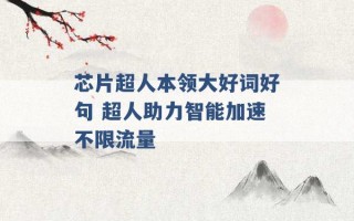 芯片超人本领大好词好句 超人助力智能加速不限流量 