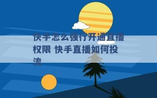 快手怎么强行开通直播权限 快手直播如何投流 