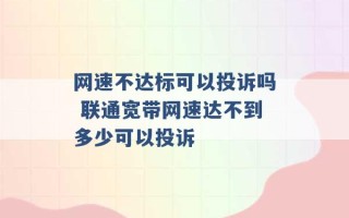 网速不达标可以投诉吗 联通宽带网速达不到多少可以投诉 