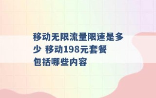 移动无限流量限速是多少 移动198元套餐包括哪些内容 