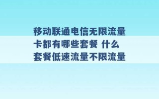 移动联通电信无限流量卡都有哪些套餐 什么套餐低速流量不限流量 