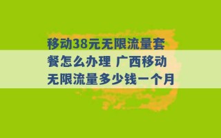 移动38元无限流量套餐怎么办理 广西移动无限流量多少钱一个月 