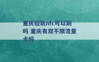 重庆轻轨nfc可以刷吗 重庆有双不限流量卡吗 