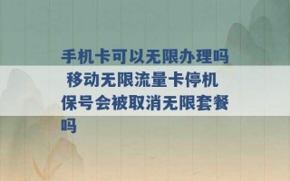 手机卡可以无限办理吗 移动无限流量卡停机保号会被取消无限套餐吗 