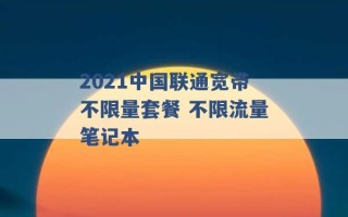 2021中国联通宽带不限量套餐 不限流量笔记本 