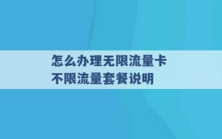 怎么办理无限流量卡 不限流量套餐说明 