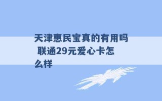 天津惠民宝真的有用吗 联通29元爱心卡怎么样 