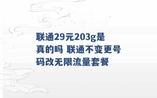 联通29元203g是真的吗 联通不变更号码改无限流量套餐 