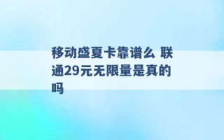 移动盛夏卡靠谱么 联通29元无限量是真的吗 