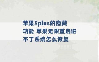 苹果8plus的隐藏功能 苹果无限重启进不了系统怎么恢复 