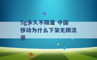 5g多久不限量 中国移动为什么下架无限流量 