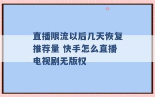 直播限流以后几天恢复推荐量 快手怎么直播电视剧无版权 