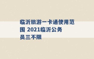 临沂旅游一卡通使用范围 2021临沂公务员三不限 