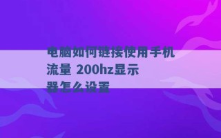 电脑如何链接使用手机流量 200hz显示器怎么设置 