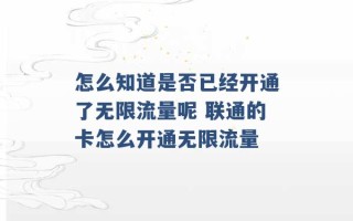 怎么知道是否已经开通了无限流量呢 联通的卡怎么开通无限流量 