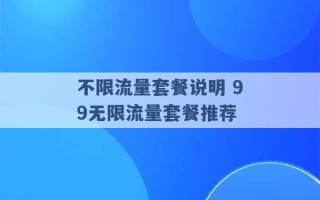 不限流量套餐说明 99无限流量套餐推荐 