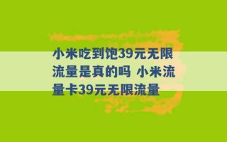 小米吃到饱39元无限流量是真的吗 小米流量卡39元无限流量 