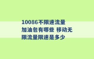 10086不限速流量加油包有哪些 移动无限流量限速是多少 