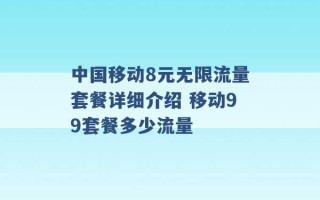 中国移动8元无限流量套餐详细介绍 移动99套餐多少流量 