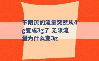 不限流的流量突然从4g变成3g了 无限流量为什么变3g 